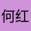 何红刚