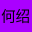 何绍军
