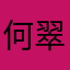 何翠路