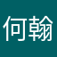 何翰昇