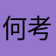 何考神