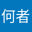 何者