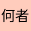 何者ですか