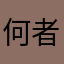 何者でもありません