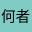 何者でもない某