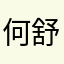 何舒萍