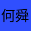 何舜人