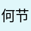 何节检