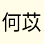 何苡铭