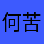 何苦思想你的
