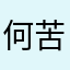 何苦来在
