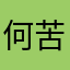 何苦的事情
