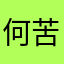 何苦难舍难分