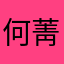 何菁小仙女