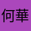 何華蓁