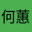 何蕙