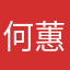 何蕙芯