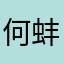 何蚌