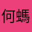 何螞辛苦森