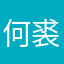何裘阙
