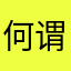 何谓依