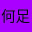 何足道LD