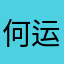 何运团队魏