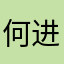 何进展