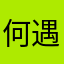 何遇啊