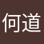 何道正