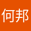 何邦原