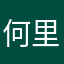 何里玉_wxp