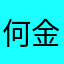 何金銀