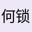 何锁