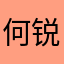 何锐侨