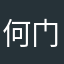 何门虎