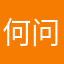 何问之