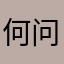 何问雪