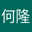 何隆惠