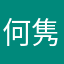 何隽宁
