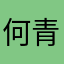何青椒