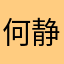 何静颖Yvie