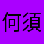 何須如此狼狈