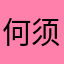 何须宝宝非