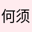 何须怨