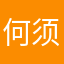 何须浮名
