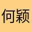 何颖惠