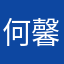 何馨语