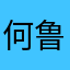 何鲁丽嗯嗯