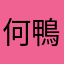 何鴨鴨